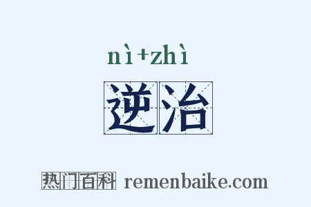 逆治是什么意思的图片